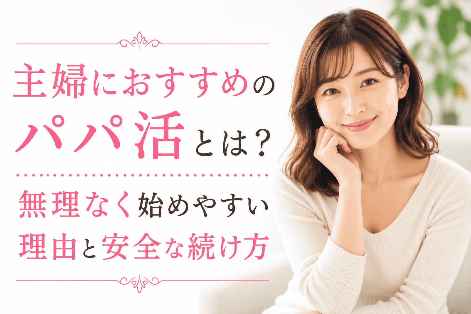 主婦におすすめのパパ活とは？無理なく始めやすい理由と安全な続け方